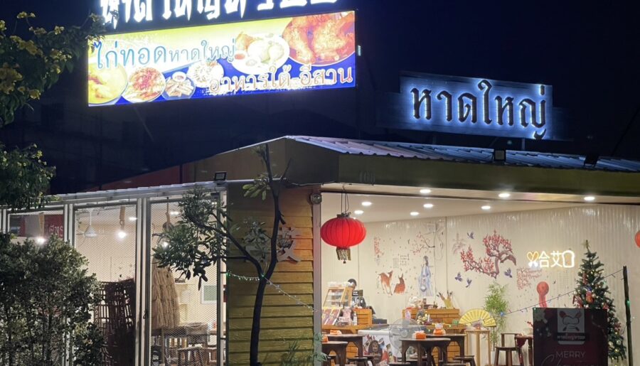 เซ้งด่วน ร้านอาหารใต้ – อีสาน ถนนเทพรักษ์ วัชรพล สะพานใหม่