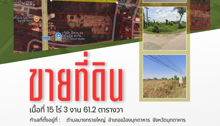 ขายที่ดินทำเลสวย 15 ไร่ 3 งาน 61.2 ตารางวา จังหวัดมุกดาหาร