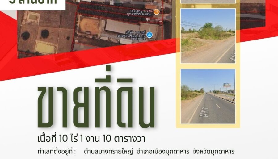 ขายที่ดิน10 ไร่ 1 งาน 10 ตารางวาท ที่ทำเลดีจังหวัดมุกดาหาร