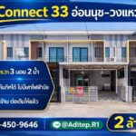 ขายทาวน์โฮม The Connect 33 อ่อนนุช-วงแหวน | 3 ห้องนอน 2 ล้านต้นๆ