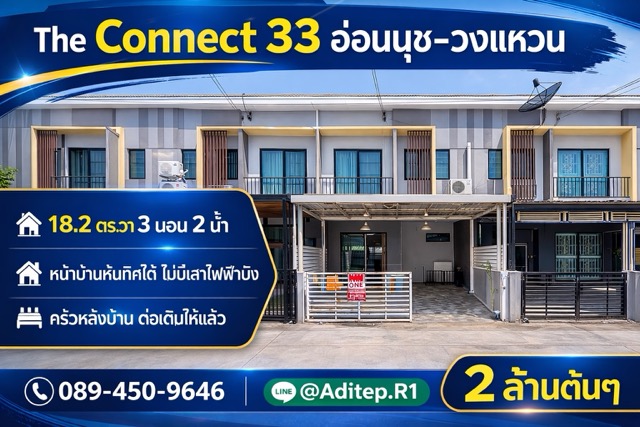 ขายทาวน์โฮม The Connect 33 อ่อนนุช-วงแหวน | 3 ห้องนอน 2 ล้านต้นๆ