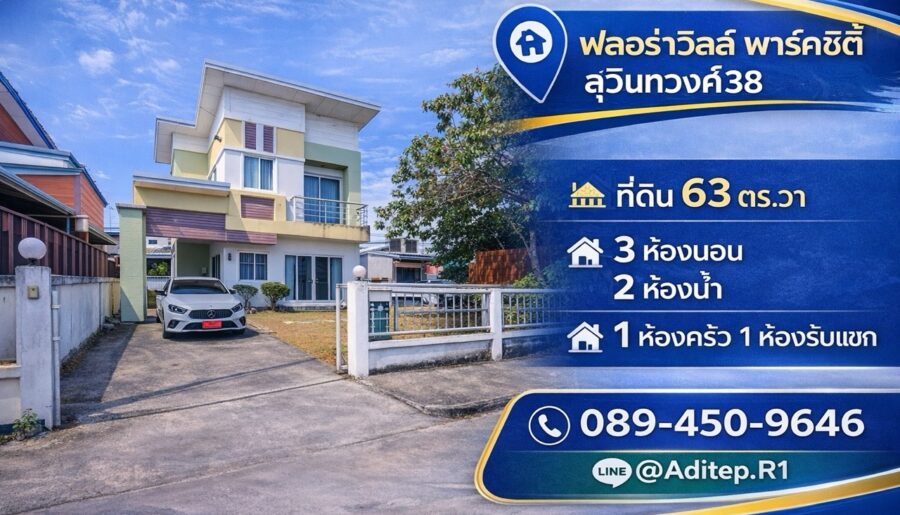 บ้านเดี่ยว มีนบุรี ม.ฟลอร่าวิลล์ สุวินทวงศ์38 เนื้อที่ 63 ตรว. 3