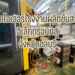 Take Over โรงงานพร้อมกิจการ จังหวัดชลบุรี