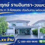 บ้านเดี่ยว ชัยพฤกษ์ รามอินทรา-วงแหวน 2 | 54.7 ตร.ว. | 3 นอน 3 น้ำ