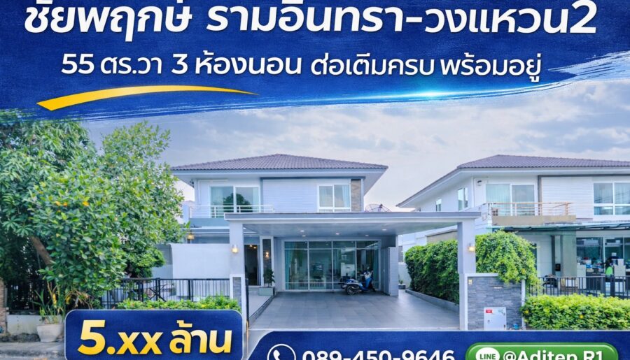 บ้านเดี่ยว ชัยพฤกษ์ รามอินทรา-วงแหวน 2 | 54.7 ตร.ว. | 3 นอน 3 น้ำ