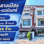 ขายทาวน์โฮม 3 ชั้น บ้านกลางเมือง เกษตร-นวมินทร์ | 4 นอน 166 ตร.ม.