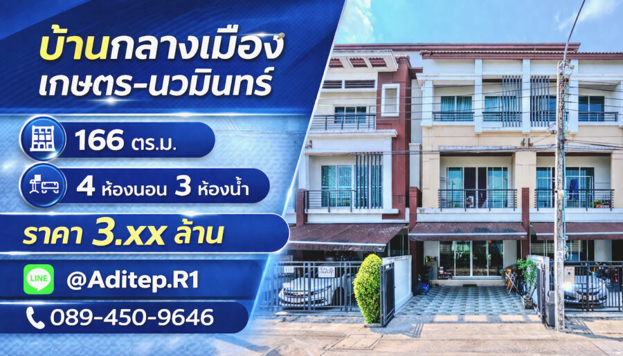 ขายทาวน์โฮม 3 ชั้น บ้านกลางเมือง เกษตร-นวมินทร์ | 4 นอน 166 ตร.ม.