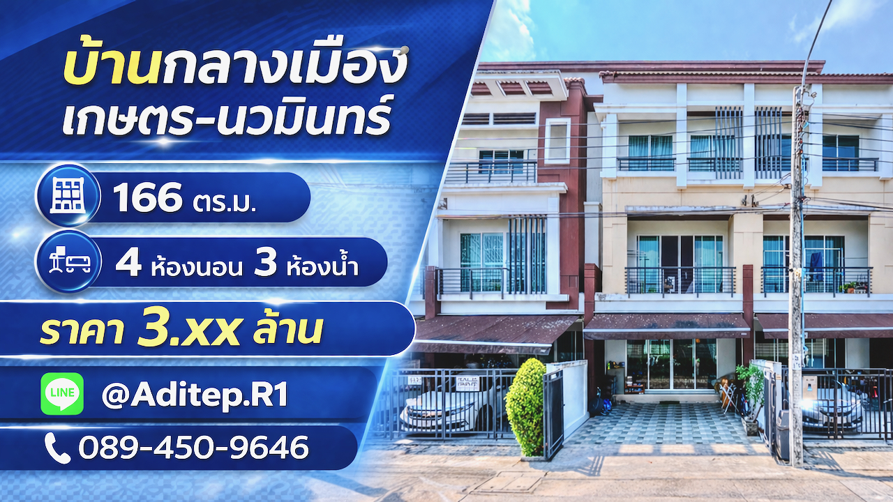 ขายทาวน์โฮม 3 ชั้น บ้านกลางเมือง เกษตร-นวมินทร์ | 4 นอน 166 ตร.ม.