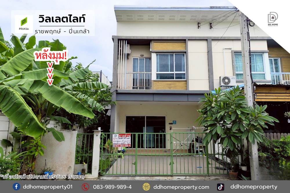 ขายหมู่บ้านวิลเลตไลท์ ราชพฤกษ์-ปิ่นเกล้า (หลังมุม)