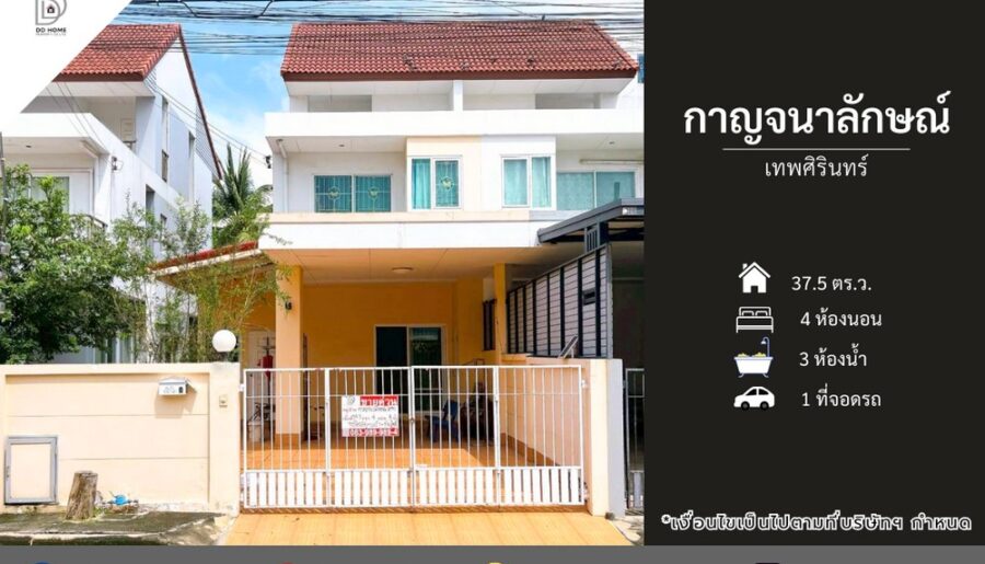ขายหมู่บ้านกาญจนาลักษณ์ เทพศิรินทร์ ถนนเมน