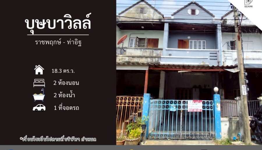 ขายหมู่บ้านบุษบาวิลล์ ราชพฤกษ์-ท่าอิฐ