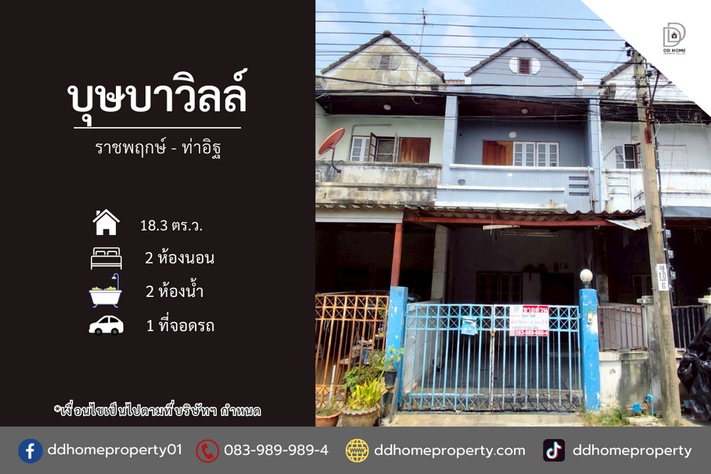 ขายหมู่บ้านบุษบาวิลล์ ราชพฤกษ์-ท่าอิฐ