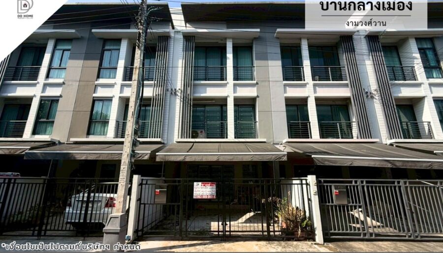 ขายทาวน์เฮ้าส์ หมู่บ้านกลางเมือง งามวงศ์วาน