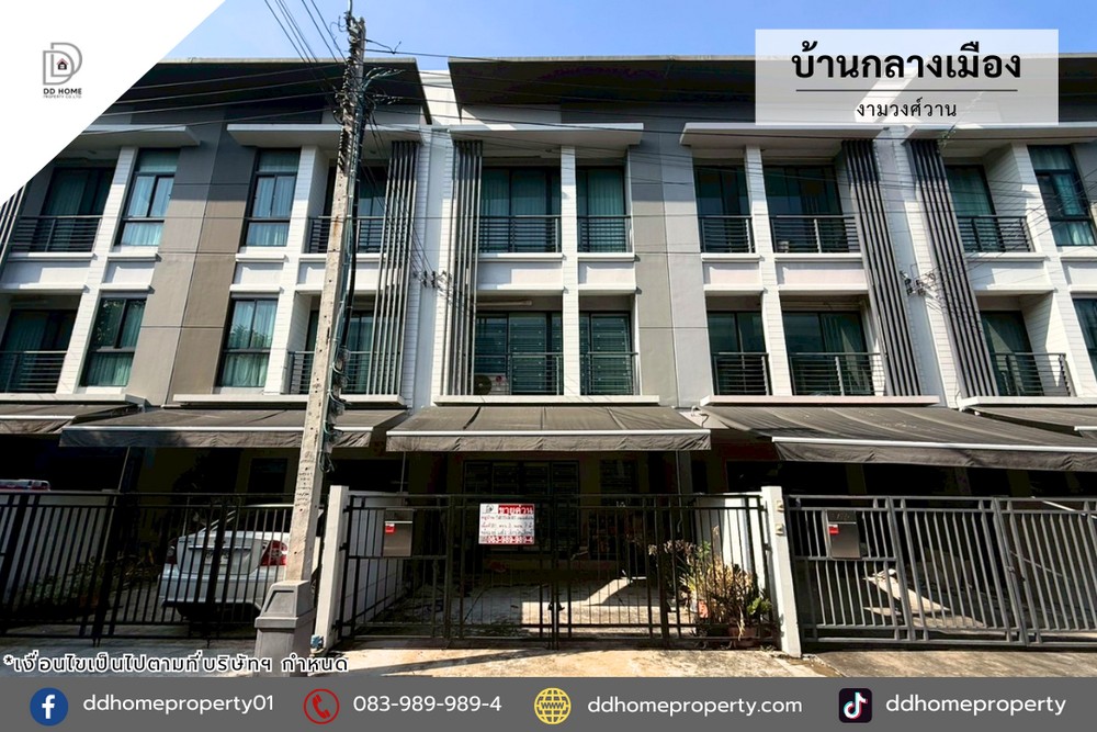 ขายทาวน์เฮ้าส์ หมู่บ้านกลางเมือง งามวงศ์วาน