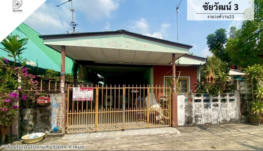 ขายบ้านแฝด หมู่บ้านชัยวัฒน์3 งามวงศ์วาน23