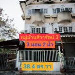 ขายทาวน์เฮ้าส์ 3 ชั้น 38.4 ตารางวา หมู่บ้านสิวารัตน์3 อ้อมน้อย