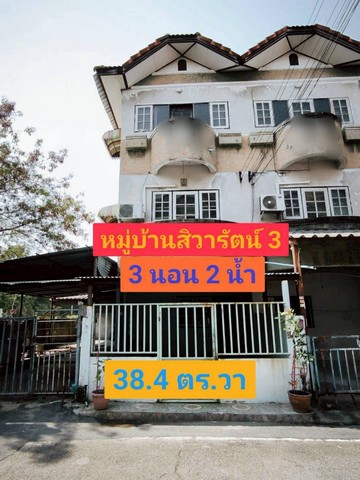 ขายทาวน์เฮ้าส์ 3 ชั้น 38.4 ตารางวา หมู่บ้านสิวารัตน์3 อ้อมน้อย