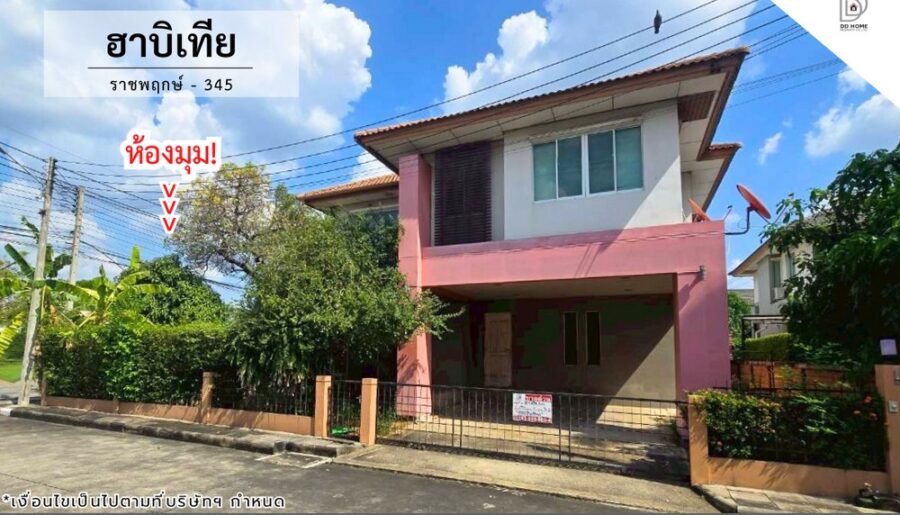 ขายหมู่บ้านฮาบิเทีย ราชพฤกษ์-ถนน345 (หลังมุม)