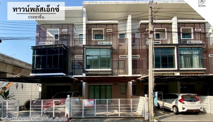 ขายทาวน์เฮ้าส์ หมู่บ้านทาวน์พลัสเอ็กซ์ ประชาชื่น