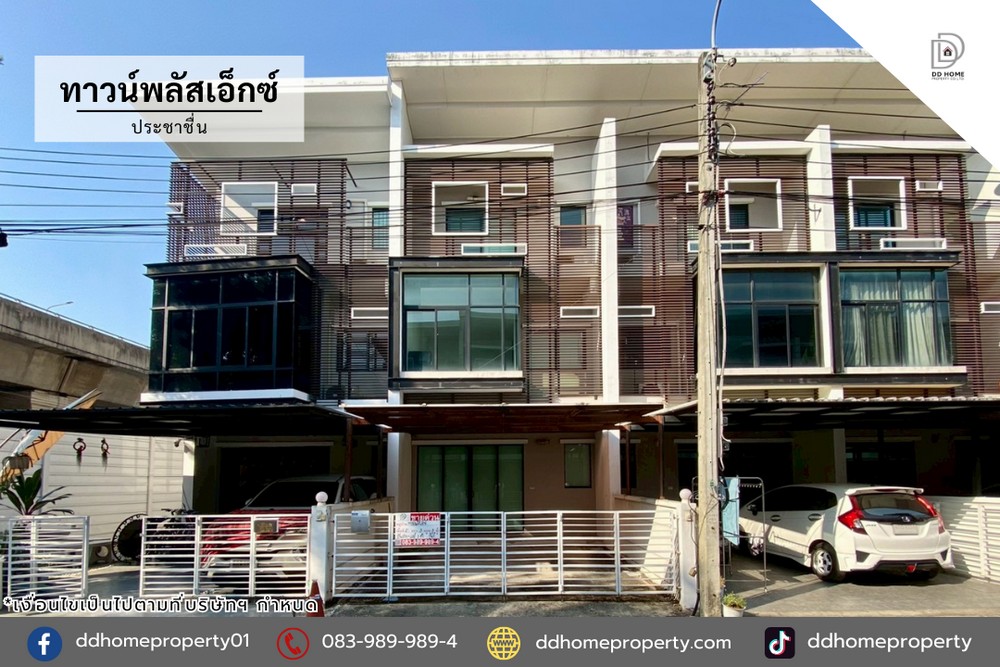 ขายทาวน์เฮ้าส์ หมู่บ้านทาวน์พลัสเอ็กซ์ ประชาชื่น