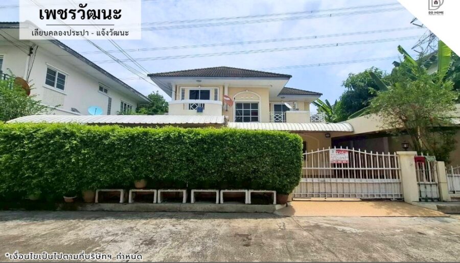 ขายหมู่บ้านเพชรวัฒนะ เลียบคลองประปา-แจ้งวัฒนะ