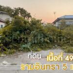 ที่ดินเปล่า 49.3 ตารางวา รามอินทรา 5 แยก 93 ทำเลดี ราคาถูก