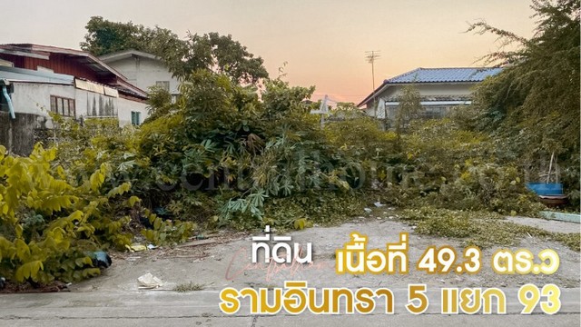 ที่ดินเปล่า 49.3 ตารางวา รามอินทรา 5 แยก 93 ทำเลดี ราคาถูก