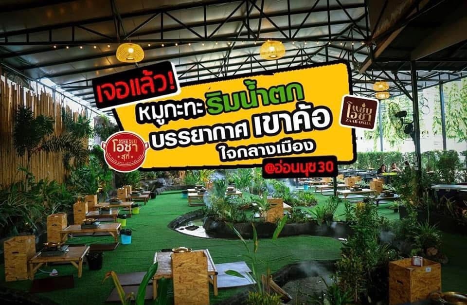 เซ้ง️ร้านหมูกระทะ พร้อมน้ำตก ใจกลางเมือง อ่อนนุช 30 มีที่จอดรถใน