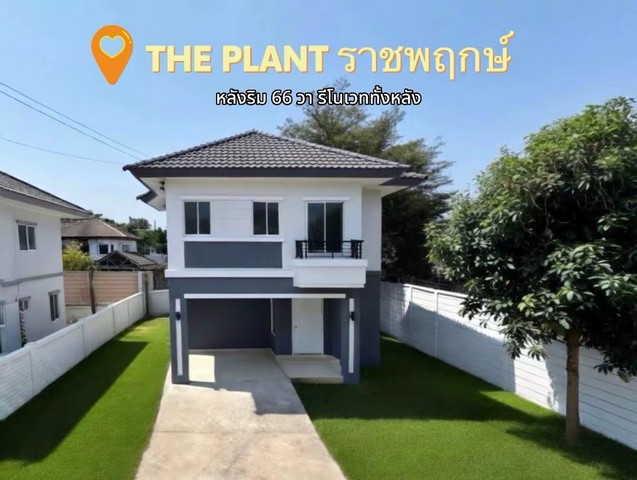 ขายบ้านเดี่ยว เดอะ แพลนท์ ราชพฤกษ์
