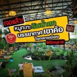 เซ้ง️ร้านหมูกระทะ พร้อมน้ำตก ใจกลางเมือง อ่อนนุช 30 มีที่จอดรถใน