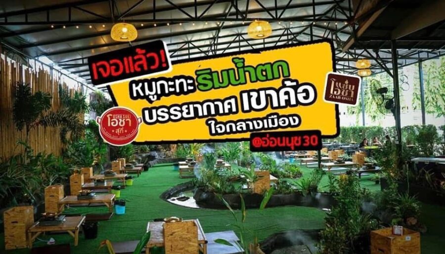 เซ้ง️ร้านหมูกระทะ พร้อมน้ำตก ใจกลางเมือง อ่อนนุช 30 มีที่จอดรถใน