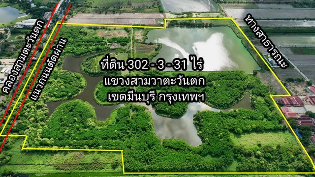 ขายที่ดิน 302 ไร่ เขตมีนบุรี กรุงเทพ เหมาะทำโครงการบ้านอยู่อาศัย