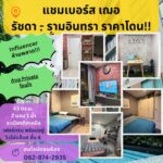 คอนโด Chambers Cher รัชดา-รามอินทร สวย ครบ ตอบโจทย์