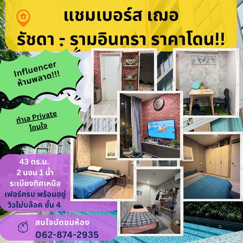 คอนโด Chambers Cher รัชดา-รามอินทร สวย ครบ ตอบโจทย์