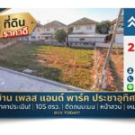 ขายถูก! ที่ดินเปล่า 105 ตรว. ในหมู่บ้าน เพลส แอนด์ พาร์ค ประชาอุท