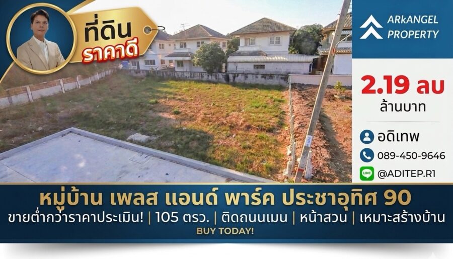 ขายถูก! ที่ดินเปล่า 105 ตรว. ในหมู่บ้าน เพลส แอนด์ พาร์ค ประชาอุท