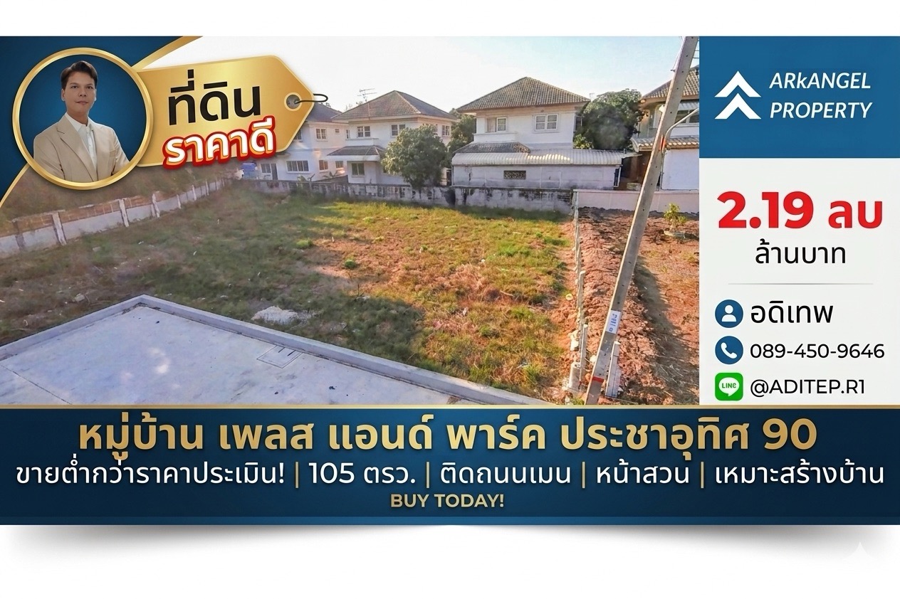 ขายถูก! ที่ดินเปล่า 105 ตรว. ในหมู่บ้าน เพลส แอนด์ พาร์ค ประชาอุท
