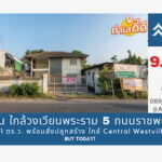 บ้านพร้อมที่ดิน ราชพฤกษ์ 121 ตร.ว. ใกล้วงเวียนพระราม 5