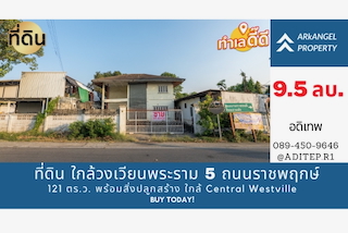 บ้านพร้อมที่ดิน ราชพฤกษ์ 121 ตร.ว. ใกล้วงเวียนพระราม 5