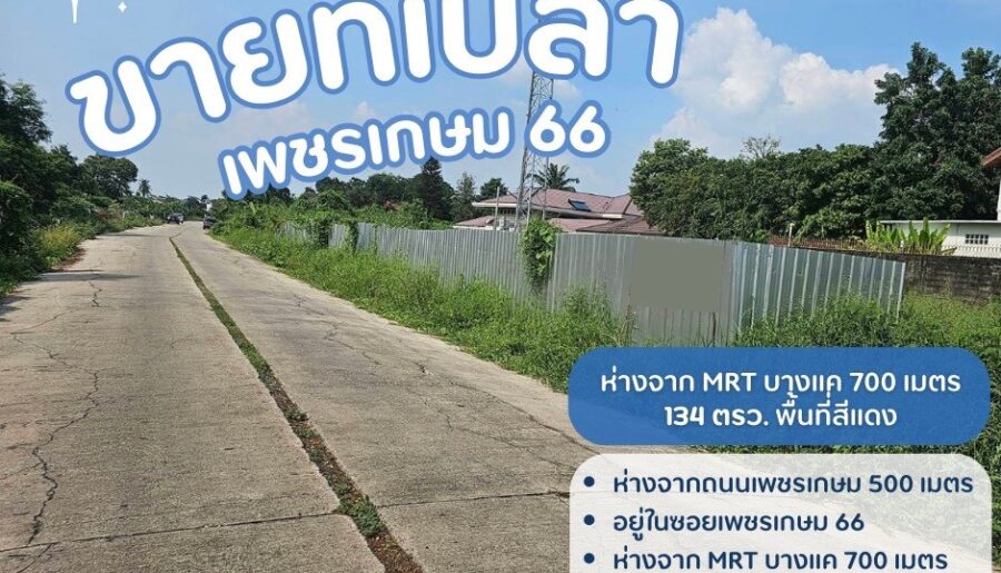 ขายที่ดินเปล่าถมแล้วเพชรเกษม 66 ขายที่บางแค ขายที่เพชรเกษม