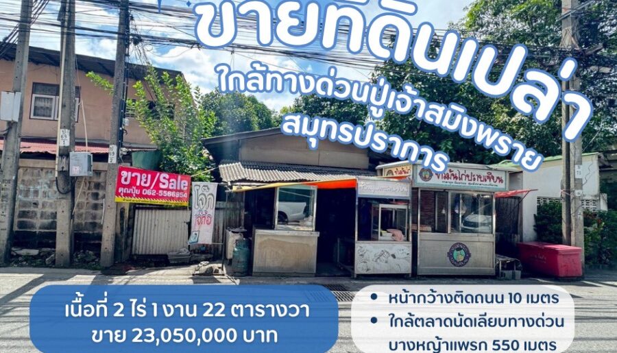 ขายที่ดินบางหญ้าแพรกสมุทรปราการ ใกล้ทางด่วนปู่เจ้าสมิงพราย