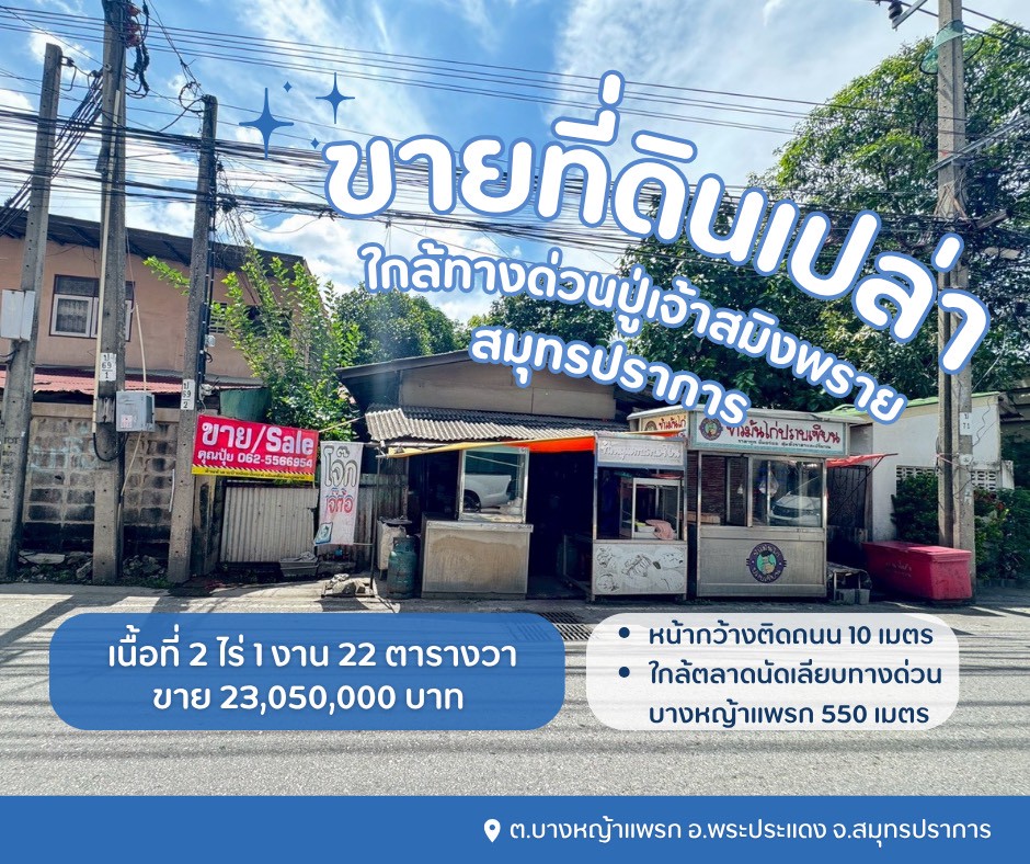 ขายที่ดินบางหญ้าแพรกสมุทรปราการ ใกล้ทางด่วนปู่เจ้าสมิงพราย