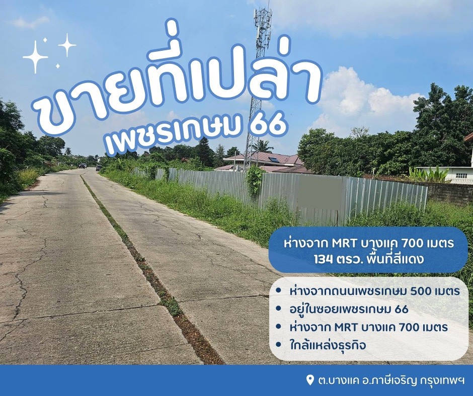ขายที่ดินเปล่าถมแล้วเพชรเกษม 66 ขายที่บางแค ขายที่เพชรเกษม