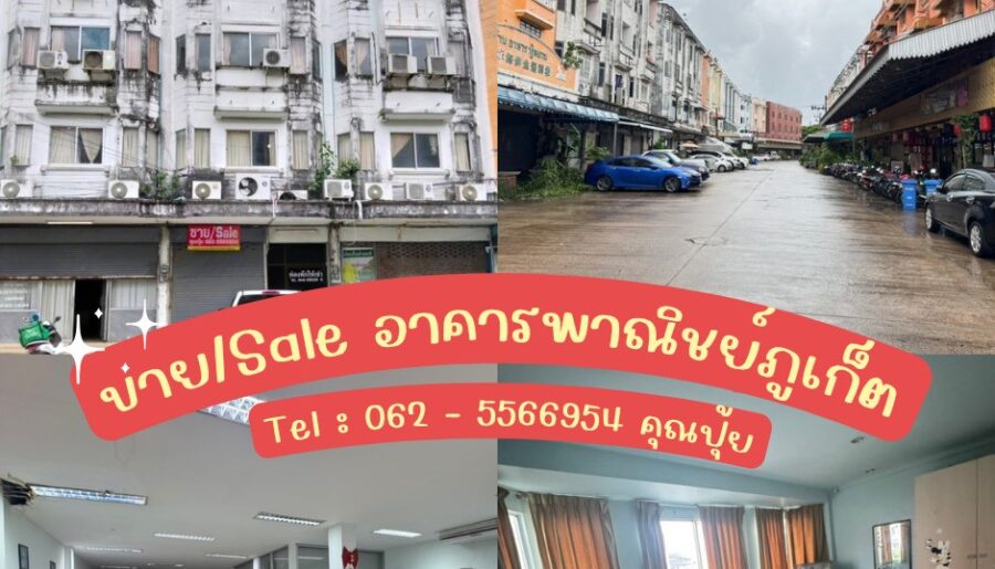 ขายอาคารพาณิชย์เมืองภูเก็ต เหมาะสำหรับทำห้องพักให้ต่างชาติ