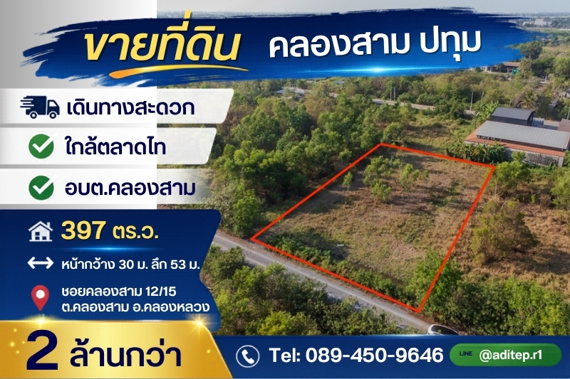 ขายที่ดินเปล่า 397 ตร.วา ซอยคลองสาม 12/15 คลองหลวง ปทุมธานี ใกล้ต