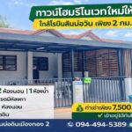 ทาวน์โฮมให้เช่า บ่อวินเมืองทอง 2 (ติดถนน 331) แยกปากร่วม ใกล้โรบิ