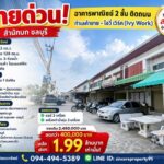 ขายด่วน! อาคารพาณิชย์ 2 ชั้น ติดถนน ไอวี่ เวิร์ค สำนักบก ชลบุรี