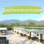 ขายรีสอร์ทเขาชะเมาจังหวัดระยอง