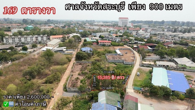 ขายที่ดิน169ตารางวา เมืองสระบุรี ใกล้ศาลจังหวัดสระบุรีm.098513628