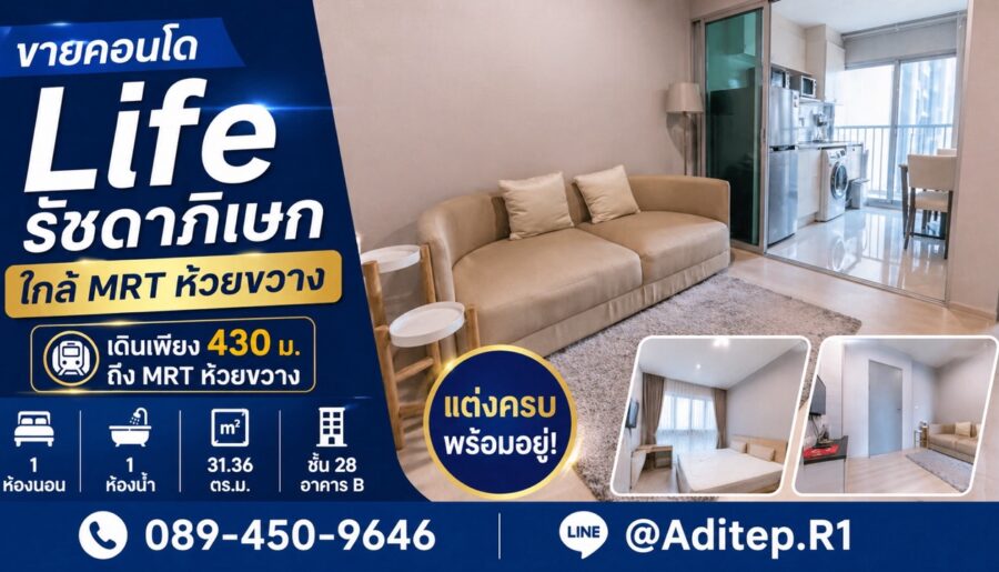 ขายคอนโด Life รัชดาภิเษก 31 ตรม. แต่งครบ พร้อมอยู่ ใกล้ MRT ห้วย